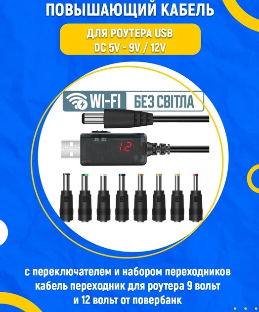 Підвищувальний кабель для роутера USB DC 5V → 9V / 12V 90 см з перемикачем та набором із 8 перехідників шнур перехідник для інтернета роутера 9 вольт і 12 вольт від павербанка - зображення 6