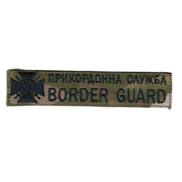 Шеврон нашивка патч на липучке Нагрудный Пограничная служба BORDER GUARD, на фоне мультикам, 2,8*12,5 см - изображение 1