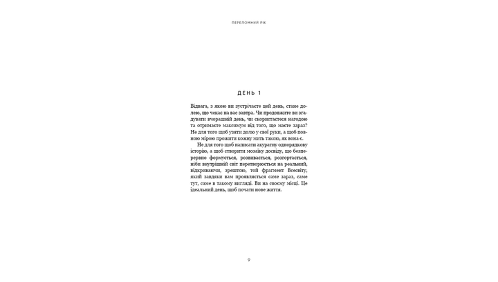 Книга Переломний Рік. 365 Днів, Щоб Стати Людиною, Якою Ви Справді Хочете Бути Бріанна Вест - зображення 5
