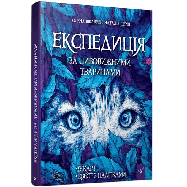 Книга "Экспедиция за удивительными животными" Час майстрів 152961 - Фото 1 Книга "Экспедиция за удивительными животными" Час майстрів 152961 - изображение 1
