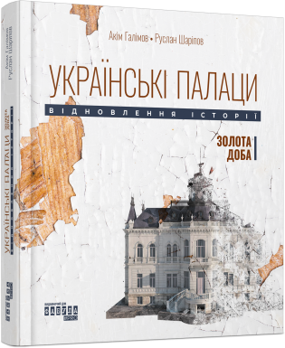 Українські палаци. Відновлення історії. Золота доба/Галімов Акім, Шаріпов Руслан/9786175221754 - Фото 1 Українські палаци. Відновлення історії. Золота доба/Галімов Акім, Шаріпов Руслан/9786175221754 - изображение 1