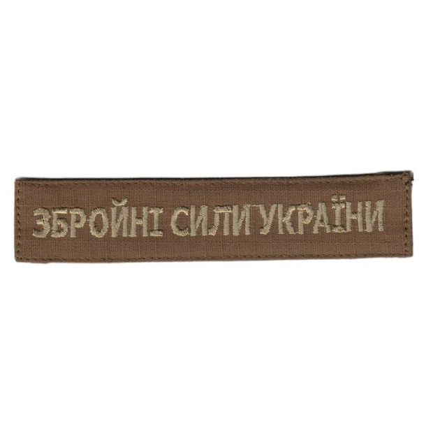 Шеврон патч на липучке Вооруженные Силы Украины, на фоне койот, 12,5*2,8см. - изображение 1