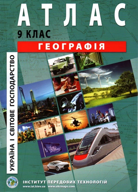 Атлас. 9 кл. География Украины 2019 - Фото 1 Атлас. 9 кл. География Украины 2019 - изображение 1