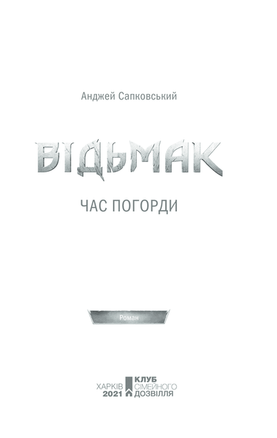 Відьмак. Час погорди. Книга 4 (9786171283527) - Фото 5 Відьмак. Час погорди. Книга 4 (9786171283527) - зображення 5