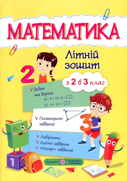 Математика. Летняя тетрадь из 2 в 3 класс - Фото 1 Математика. Летняя тетрадь из 2 в 3 класс - изображение 1