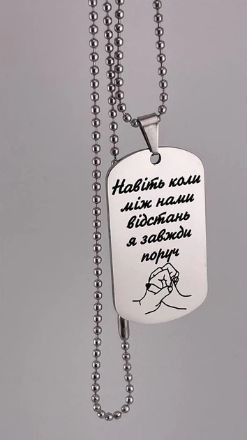 Жетон-кулон подвеска с гравировкой на подарок любимому, парню, мужу "Даже когда между..." (индивидуальная гравировка) - Фото 2 Жетон-кулон подвеска с гравировкой на подарок любимому, парню, мужу "Даже когда между..." (индивидуальная гравировка) - изображение 2