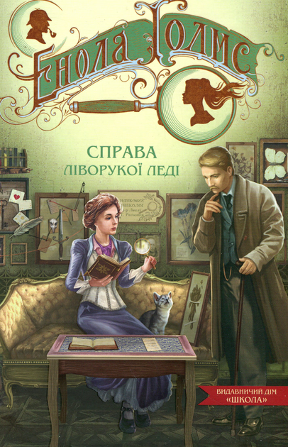 Енола Голмс. Справа ліворукої леді. Книга 2 - Ненсі Спрингер ...