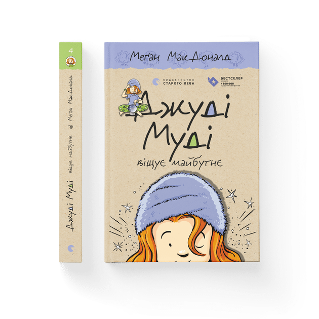 Джуді Муді віщує майбутнє. Книга 4. Меґан МакДоналд (9786176793397) - Фото 1 Джуді Муді віщує майбутнє. Книга 4. Меґан МакДоналд (9786176793397) - изображение 1