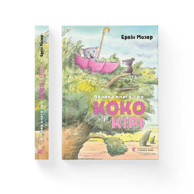 Велика книга про Коко і Кірі. Ервін Мозер (9786176797166) - Фото 1 Велика книга про Коко і Кірі. Ервін Мозер (9786176797166) - изображение 1