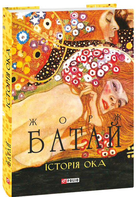 Історія ока - Жорж Батай (978-617-551-894-6) - Фото 1 Історія ока - Жорж Батай (978-617-551-894-6) - зображення 1