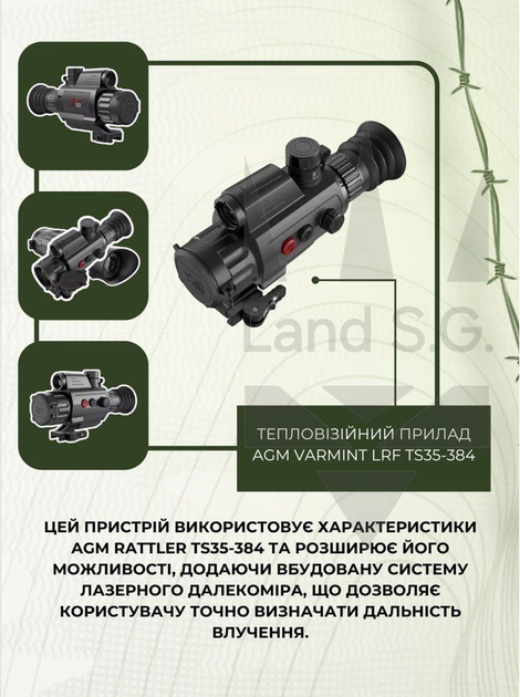 Тепловізійний прилад AGM Varmint LRF TS35-384 - зображення 1