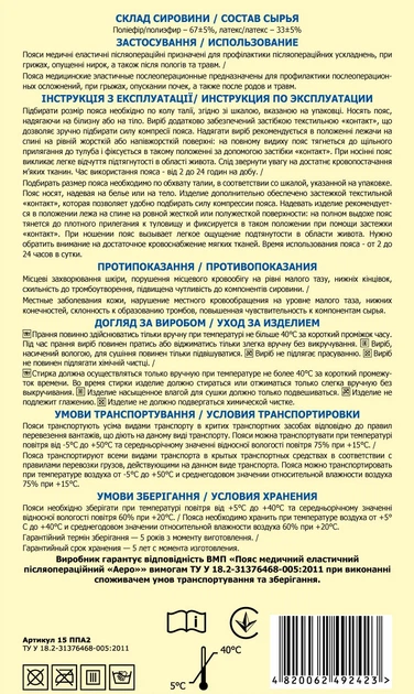 Пояс медицинский эластичный послеоперационный бандаж "Аэро" (модель А) ВІТАЛІ размер №6 (2036) - изображение 2