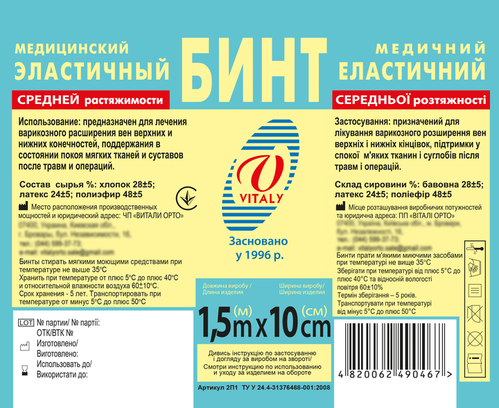 Бинт медичний еластичний фіксуючий середньої розтяжності ВІТАЛІ 1.5м Х 10см (2071) - зображення 2