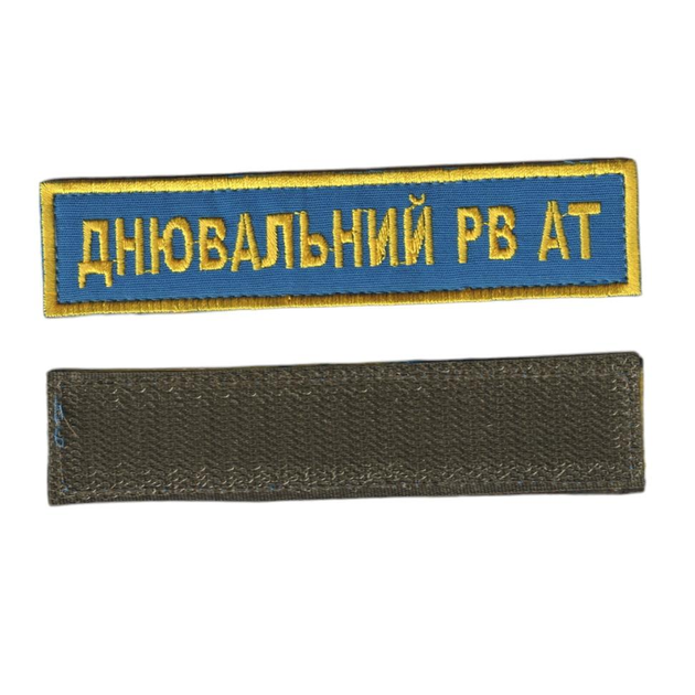 Шеврон патч на липучці Днювальний РВ АТ, на волошковому фоні, 2,8 см*12,5 см. - зображення 1