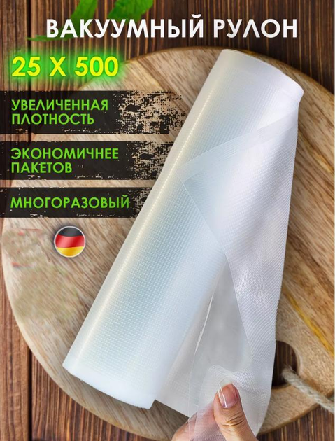 Пакети для вакууматора 5м гофрована плівка у рулоні, рулон шириною 25см ...
