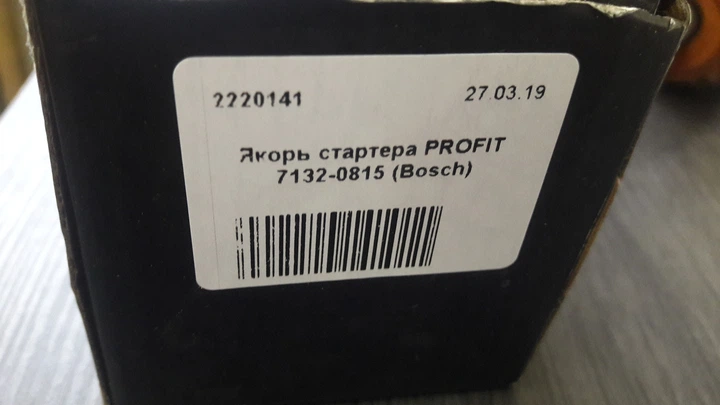 Якір стартера PROFIT 7132-0815 (BOSCH) OPEL 2.3D - зображення 2