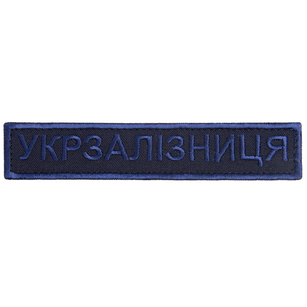 Шеврон нашивка на липучке Укрзалізниця надпись 2,5х12,5 см вишивка синяя - изображение 1