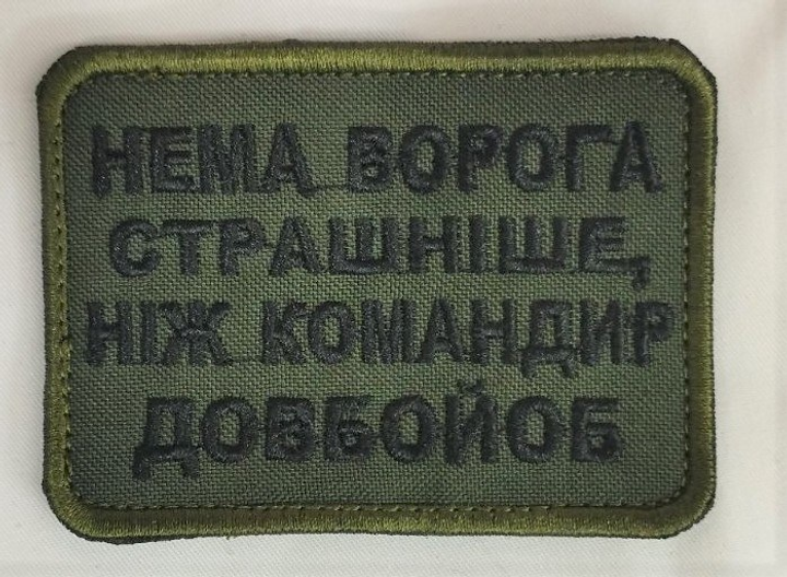 Шеврон на липучках Немає ворога олива ВСУ (ЗСУ) 1100018 16300 8х6 см - зображення 1