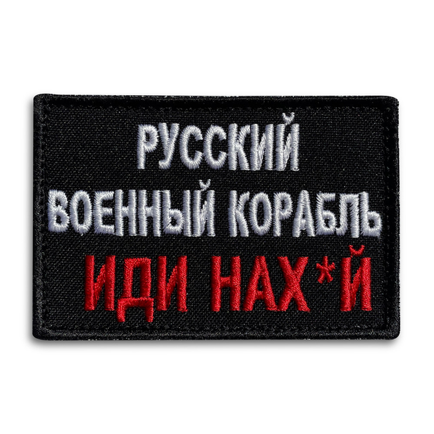 Шеврон нашивка на липучке Русский военный корабль... красный, вышитый патч 6х9 см - изображение 1