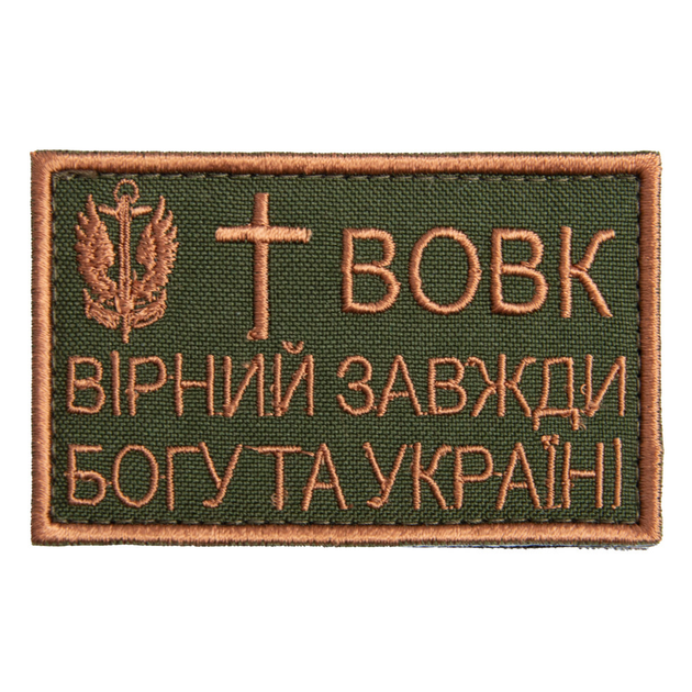 Шеврон на липучці Вовк вірний завжди 5х8 см - зображення 1