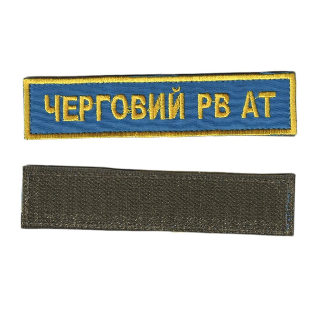 Шеврон патч на липучці Черговий РВ АТ, на волошковому фоні, 2,8 см*12,5 см. - зображення 1