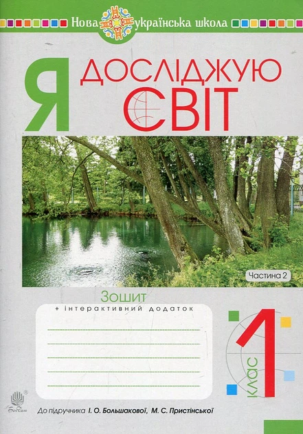 Я исследую мир. 1 класс. Тетрадь. Ч. 2. (К учеб. Большаковой) НУШ - Фото 1 Я исследую мир. 1 класс. Тетрадь. Ч. 2. (К учеб. Большаковой) НУШ - изображение 1