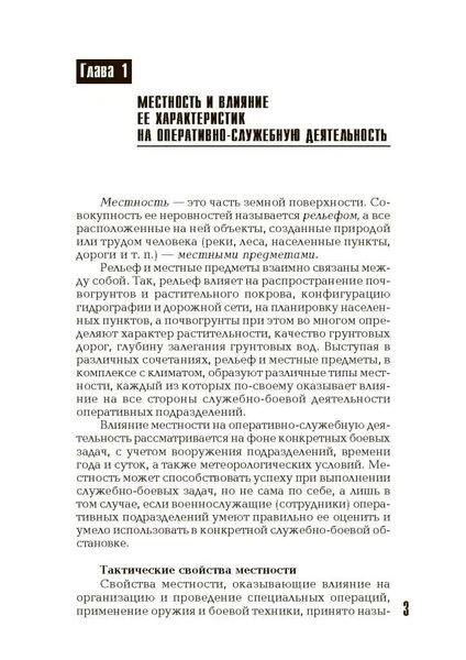 Военная топография в служебно-боевой деятельности оперативных подразделений. Книга ворога, ворожою мовою - Фото 2 Военная топография в служебно-боевой деятельности оперативных подразделений. Книга ворога, ворожою мовою - зображення 2