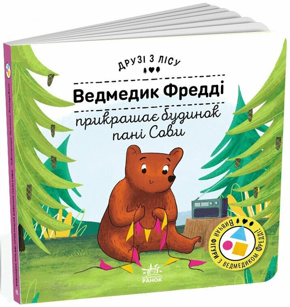 Книжка Ведмедик Фредді прикрашає будинок пані Сови. Друзі з лісу G1866002У 9789667615772 - Фото 1 Книжка Ведмедик Фредді прикрашає будинок пані Сови. Друзі з лісу G1866002У 9789667615772 - зображення 1