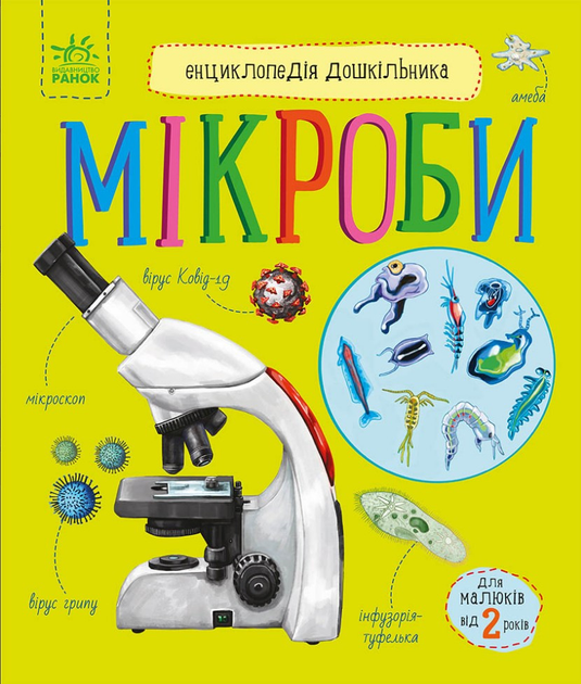 Енциклопедія дошкільника Мікроби (Нова) 9786170988959 Ранок - Фото 1 Енциклопедія дошкільника Мікроби (Нова) 9786170988959 Ранок - зображення 1