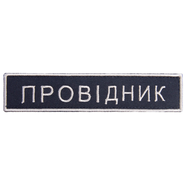 Шеврон 2 шт нашивка на липучке Укрзалізниця Проводник, вышитый патч 2,5х12,5 см 4648216 - изображение 1