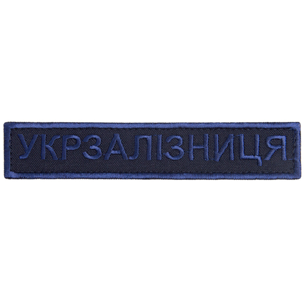 Шеврон нашивка на липучке Укрзалізниця надпись 2,5х12,5 см вишивка синяя 4648222 - изображение 1