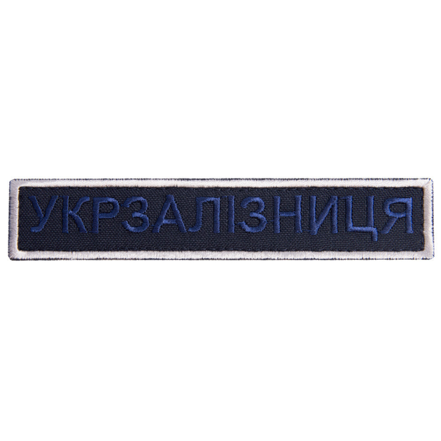 Шеврон нашивка на липучке Укрзалізниця надпись 2,5х12,5 см рамка серебро 4648217 - изображение 1