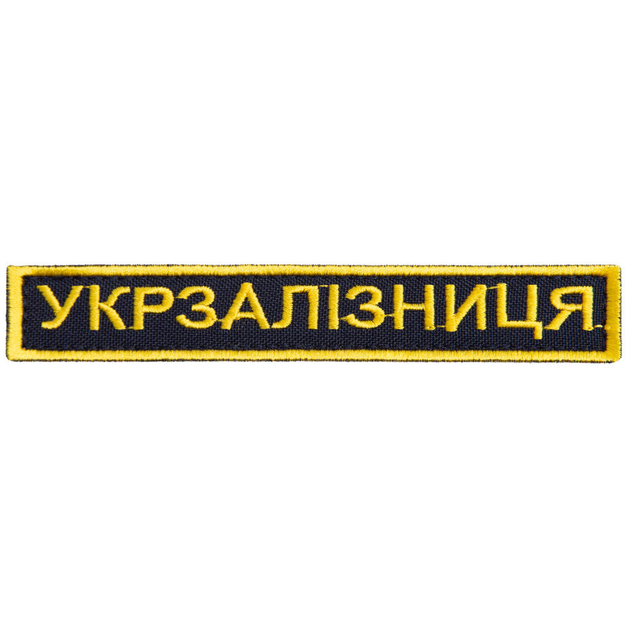 Шеврон на липучке Укрзалізниця надпись золото 2,5х12,5 см 4648081 - изображение 1