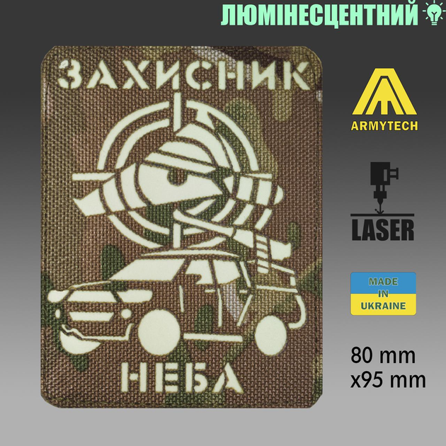 Шеврон на липучці Laser Cut ARMYTECH ППО МВГ Захисник неба 80х90 мм Мультикам - зображення 2