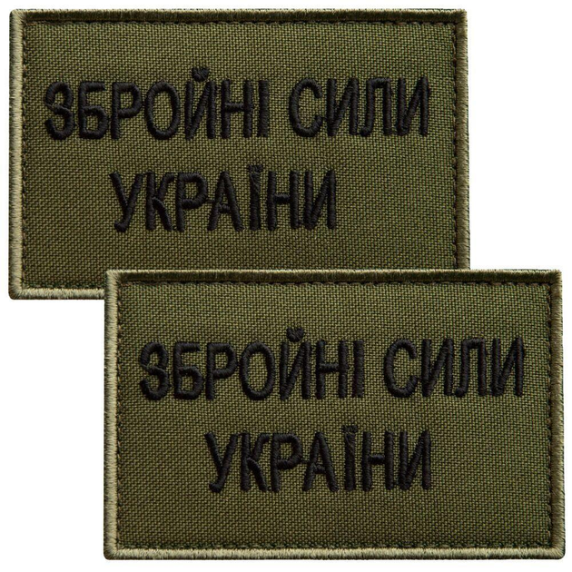 Набір шевронів 2 шт на липучці ЗСУ Збройні сили України 5х8 см хаки, вишитий патч нашивка 4810721 - зображення 1