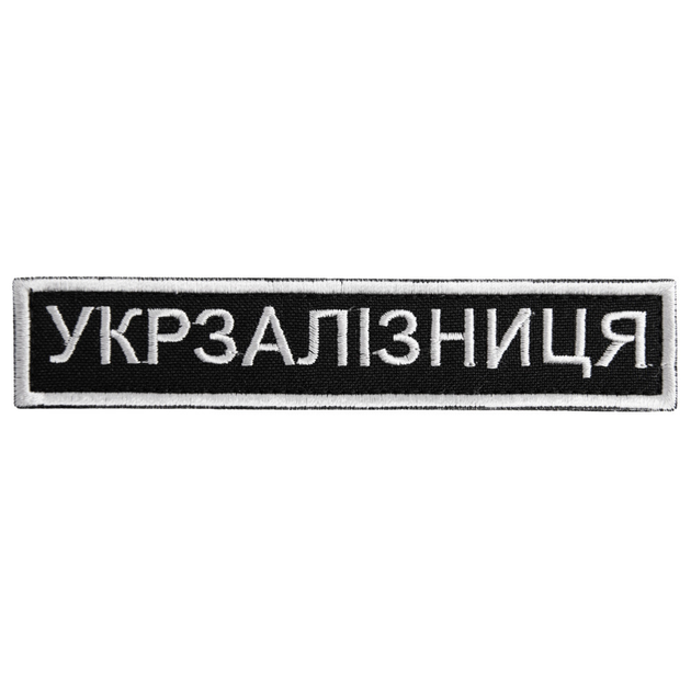 Шеврон на липучке Укрзалізниця надпись 2,5х12,5 см - изображение 1