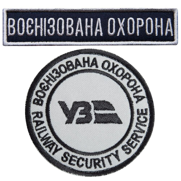 Набір шевронів 2 шт на липучці Укрзалізниця Воєнізована охорона, 7 см 2,5х11 см - зображення 1