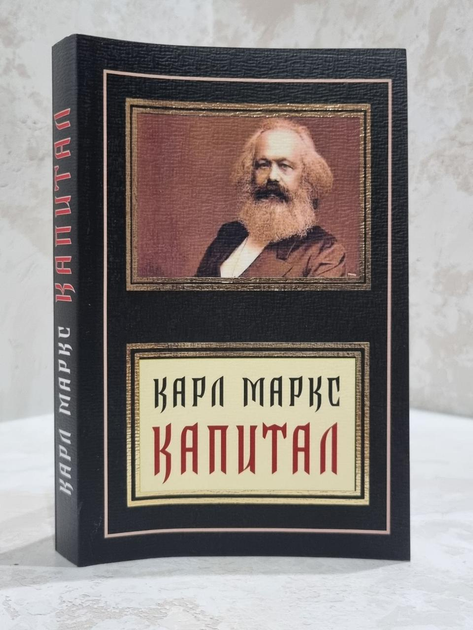 Книга Книга "Капітал" Карл Маркс від продавця: BookBay – купити в ...