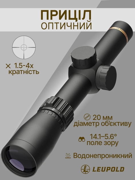 Оптичний приціл Leupold VX-Freedom 1.5-4x20 (1 inch) MOA Ring 180590 - зображення 2