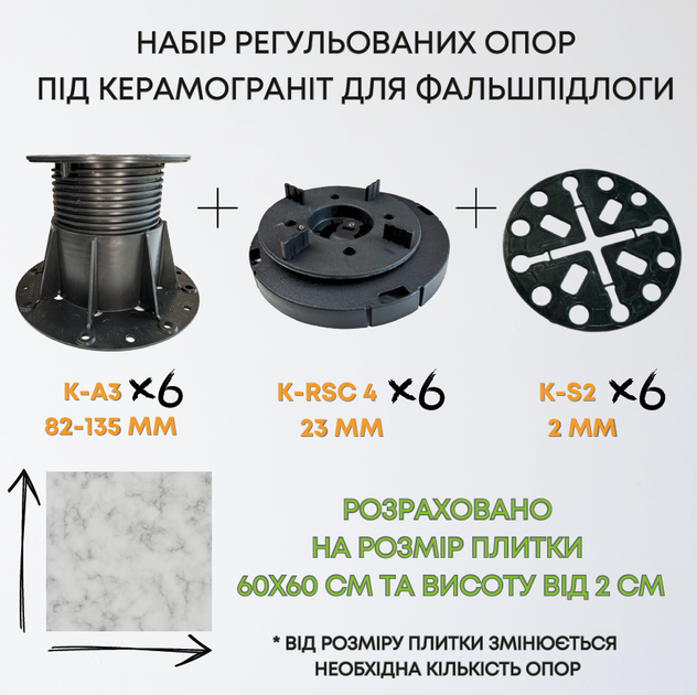 Комплект регульованих опор висотою 105-158мм на 1м2 керамограніту 60х60см, набір для створення фальшпідлоги 1м2 - Фото 1 Комплект регульованих опор висотою 105-158мм на 1м2 керамограніту 60х60см, набір для створення фальшпідлоги 1м2 - зображення 1