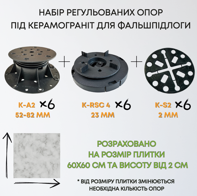 Комплект регульованих опор висотою 75-105мм на 1м2 керамограніту 60х60см, набір для створення фальшпідлоги 1м2 - Фото 1 Комплект регульованих опор висотою 75-105мм на 1м2 керамограніту 60х60см, набір для створення фальшпідлоги 1м2 - зображення 1