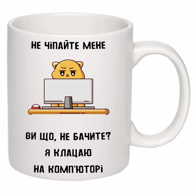Чашка с принтом "Не трогайте меня я щелкаю на компьютере" (цвет белый) (19802) - Фото 2 Чашка с принтом "Не трогайте меня я щелкаю на компьютере" (цвет белый) (19802) - изображение 2