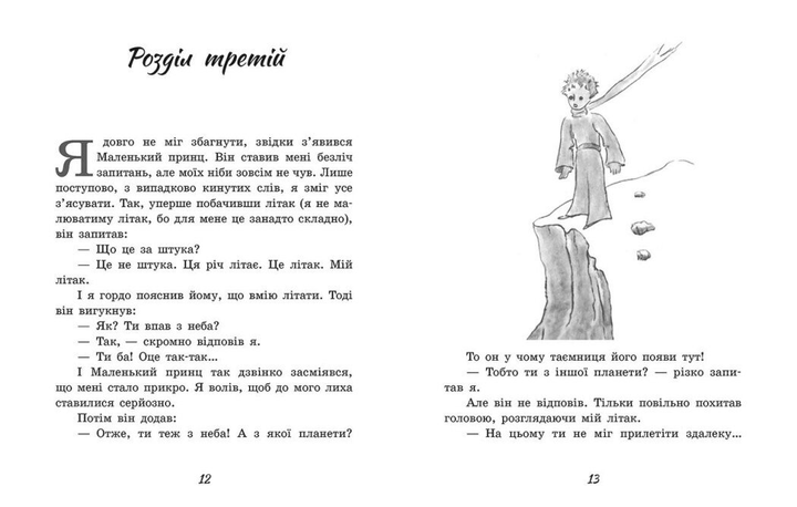Книжка Маленький принц Ч1878001У 9786170986344 Ранок - зображення 6