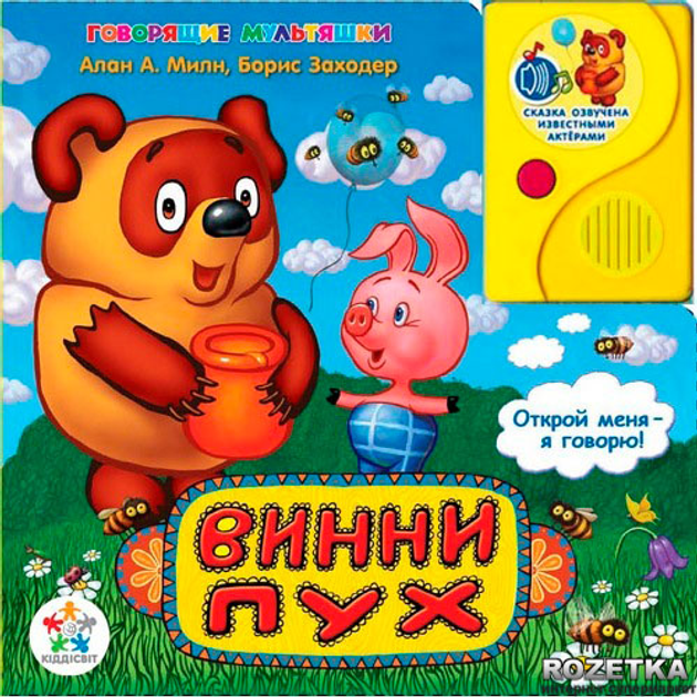 Книга Винни Пух Говорящие мультяшки Киддисвит (KS-WS01) – фото, отзывы ...