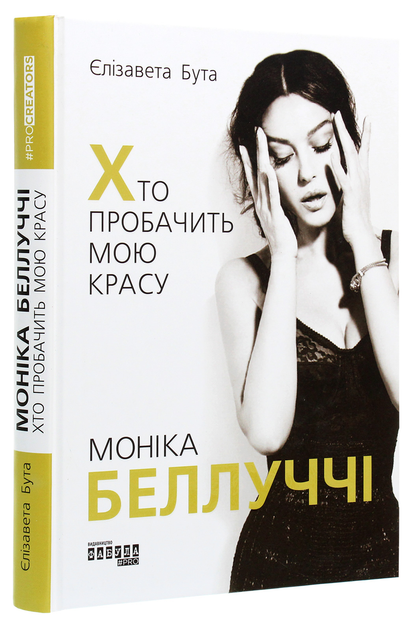 Про бізнес. Моніка Беллуччі. Хто пробачить мою красу 978-617-09-6828-9 Фабула - зображення 2