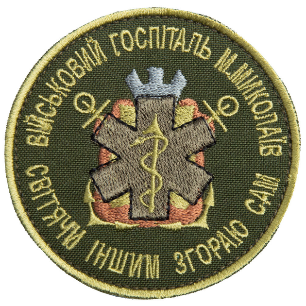 Шеврон нашивка на липучці Військовий госпіталь Миколаїв хакі 8 см 4648505 - зображення 1