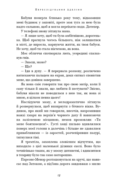 Гра в кота і мишу. 1. Переслідування Аделіни - Г. Д. Карлтон - Фото 7 Гра в кота і мишу. 1. Переслідування Аделіни - Г. Д. Карлтон - изображение 7