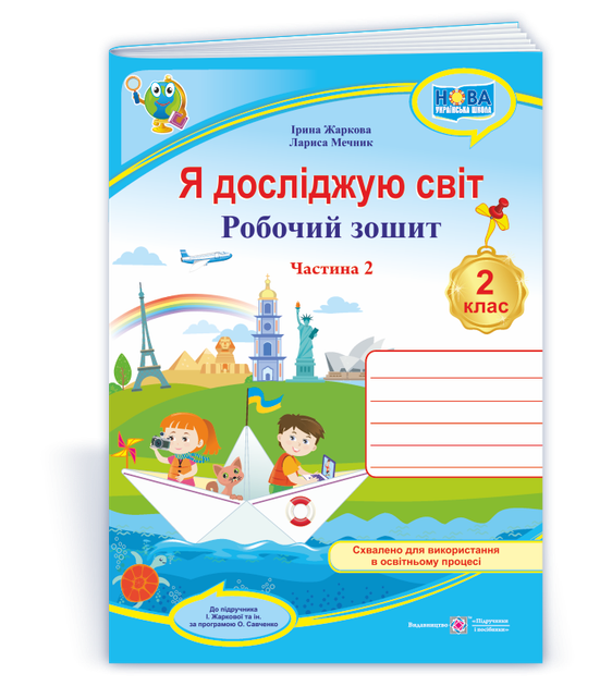 2 клас (НУШ). Я досліджую світ. Робочий зошит. Частина 2 (Жаркова І., Мечник Л.), Підручники і посібники - Фото 1 2 клас (НУШ). Я досліджую світ. Робочий зошит. Частина 2 (Жаркова І., Мечник Л.), Підручники і посібники - изображение 1