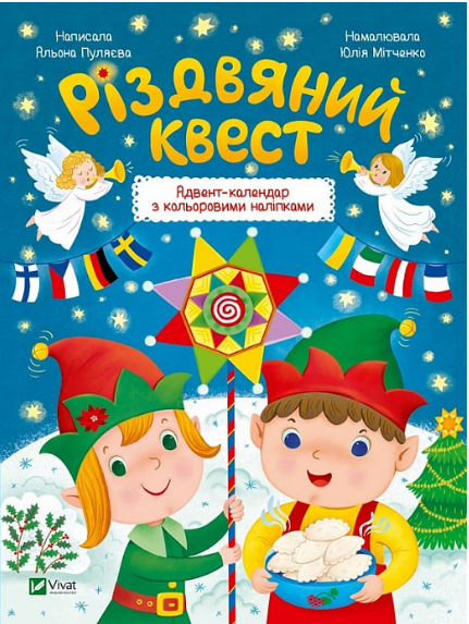 Адвент-календари с квестами
