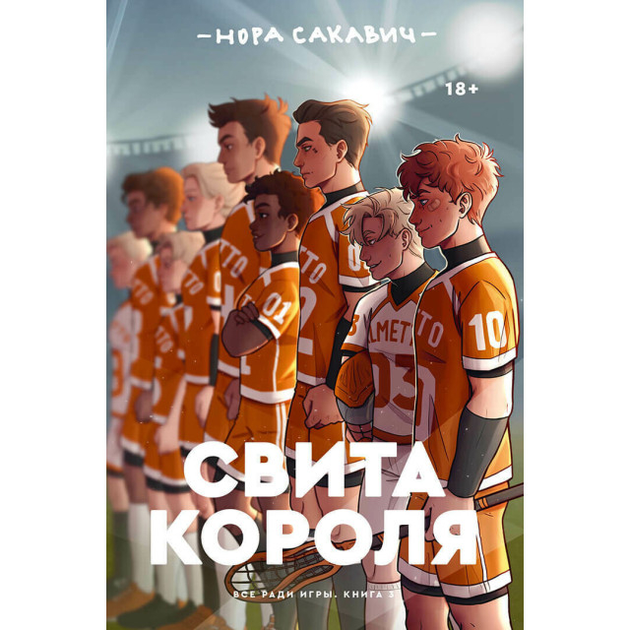 Книга Все ради игры. Кн.3 Свита короля (м) - Сакавич Н (2000001271414 ...